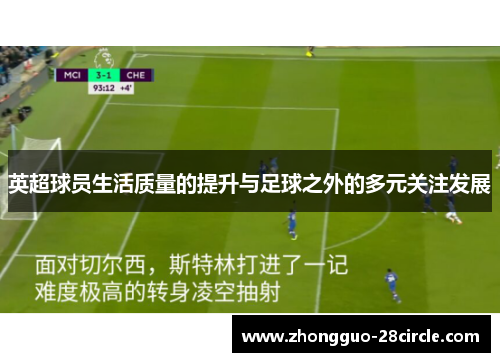 英超球员生活质量的提升与足球之外的多元关注发展