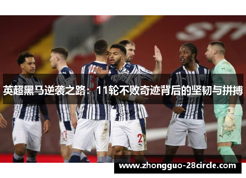 英超黑马逆袭之路：11轮不败奇迹背后的坚韧与拼搏