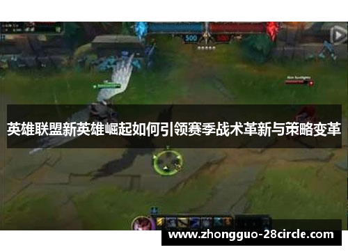 英雄联盟新英雄崛起如何引领赛季战术革新与策略变革