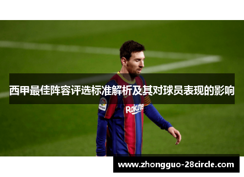 西甲最佳阵容评选标准解析及其对球员表现的影响 西甲最佳阵容评选标准解析及其对球员表现的影响