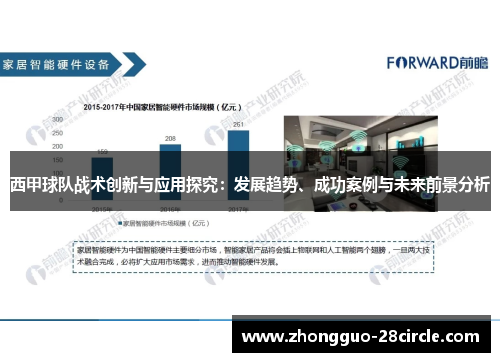 西甲球队战术创新与应用探究：发展趋势、成功案例与未来前景分析