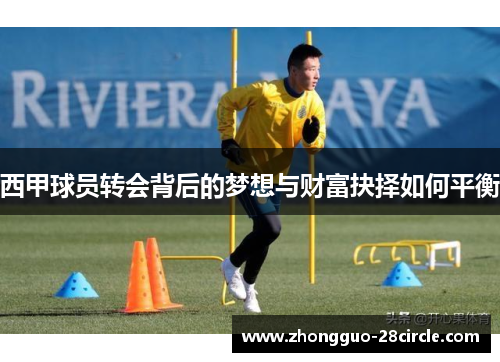 西甲球员转会背后的梦想与财富抉择如何平衡