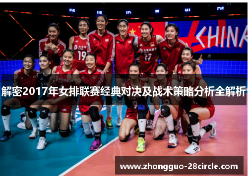 解密2017年女排联赛经典对决及战术策略分析全解析 解密2017年女排联赛经典对决及战术策略分析全解析