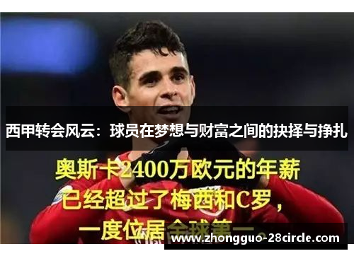 西甲转会风云:球员在梦想与财富之间的抉择与挣扎 西甲转会风云:球员在梦想与财富之间的抉择与挣扎
