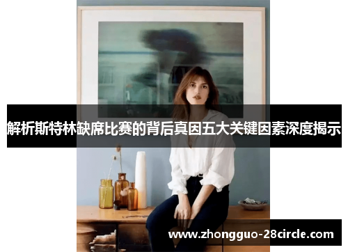 解析斯特林缺席比赛的背后真因五大关键因素深度揭示