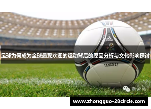 足球为何成为全球最受欢迎的运动背后的原因分析与文化影响探讨