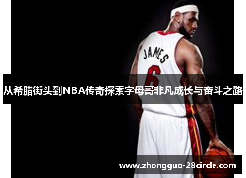 从希腊街头到NBA传奇探索字母哥非凡成长与奋斗之路