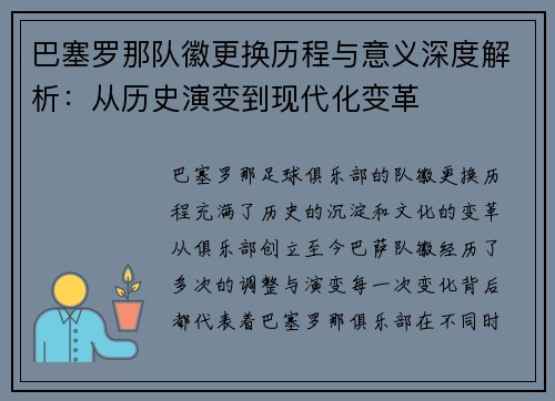 巴塞罗那队徽更换历程与意义深度解析：从历史演变到现代化变革