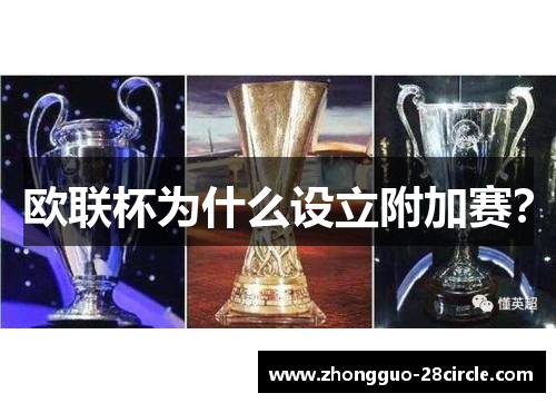 欧联杯为什么设立附加赛？