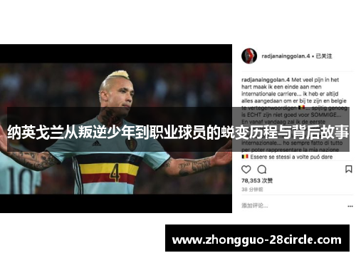 纳英戈兰从叛逆少年到职业球员的蜕变历程与背后故事 纳英戈兰从叛逆少年到职业球员的蜕变历程与背后故事