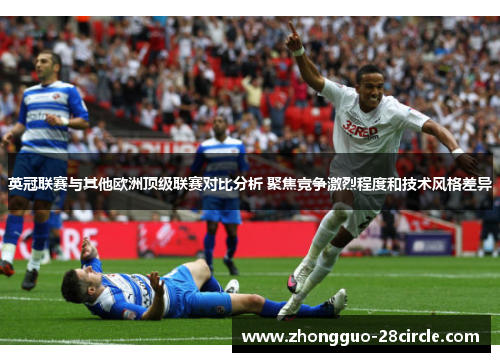 英冠联赛与其他欧洲顶级联赛对比分析 聚焦竞争激烈程度和技术风格差异