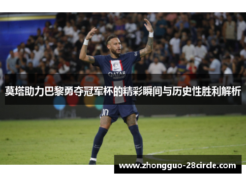莫塔助力巴黎勇夺冠军杯的精彩瞬间与历史性胜利解析 莫塔助力巴黎勇夺冠军杯的精彩瞬间与历史性胜利解析