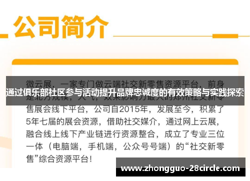通过俱乐部社区参与活动提升品牌忠诚度的有效策略与实践探索
