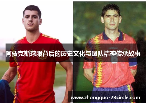 阿贾克斯球服背后的历史文化与团队精神传承故事