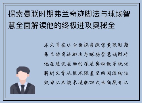 探索曼联时期弗兰奇迹脚法与球场智慧全面解读他的终极进攻奥秘全 探索曼联时期弗兰奇迹脚法与球场智慧全面解读他的终极进攻奥秘全