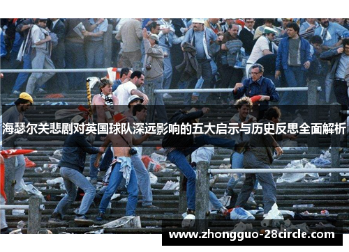 海瑟尔关悲剧对英国球队深远影响的五大启示与历史反思全面解析