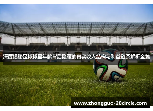 深度揭秘足球球星年薪背后隐藏的真实收入结构与利益链条解析全貌 深度揭秘足球球星年薪背后隐藏的真实收入结构与利益链条解析全貌