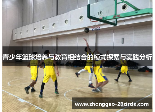 青少年篮球培养与教育相结合的模式探索与实践分析 青少年篮球培养与教育相结合的模式探索与实践分析