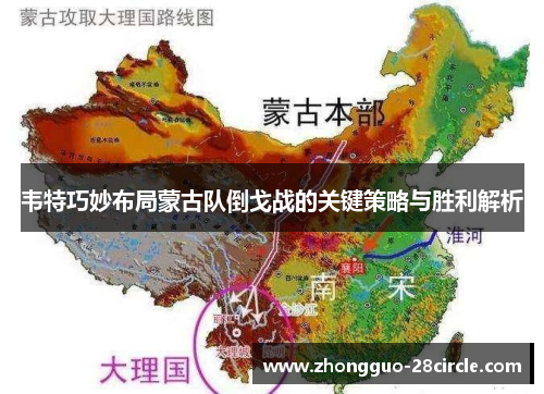 韦特巧妙布局蒙古队倒戈战的关键策略与胜利解析 韦特巧妙布局蒙古队倒戈战的关键策略与胜利解析