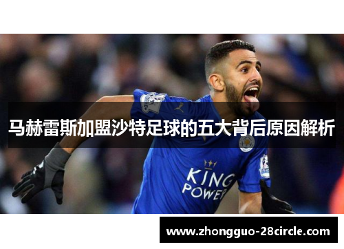 马赫雷斯加盟沙特足球的五大背后原因解析 马赫雷斯加盟沙特足球的五大背后原因解析