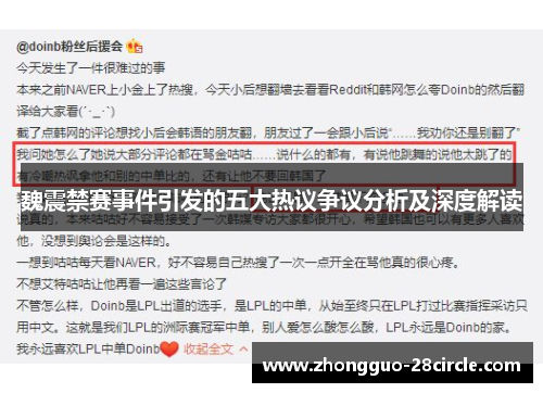 魏震禁赛事件引发的五大热议争议分析及深度解读 魏震禁赛事件引发的五大热议争议分析及深度解读