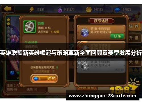 英雄联盟新英雄崛起与策略革新全面回顾及赛季发展分析 英雄联盟新英雄崛起与策略革新全面回顾及赛季发展分析