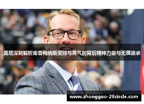 莫塔深刻解析库普梅纳斯坚持与勇气的背后精神力量与无畏追求