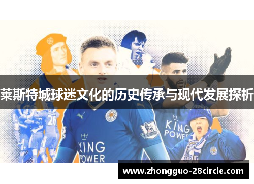 莱斯特城球迷文化的历史传承与现代发展探析