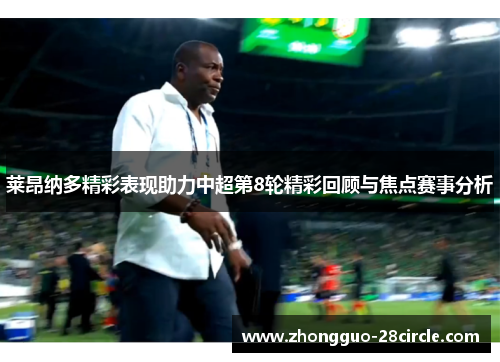 莱昂纳多精彩表现助力中超第8轮精彩回顾与焦点赛事分析