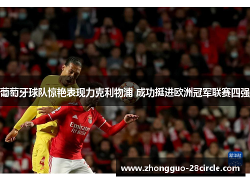 葡萄牙球队惊艳表现力克利物浦 成功挺进欧洲冠军联赛四强