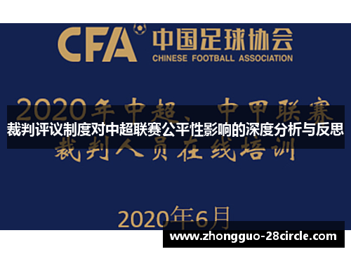 裁判评议制度对中超联赛公平性影响的深度分析与反思