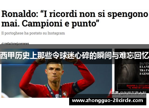 西甲历史上那些令球迷心碎的瞬间与难忘回忆