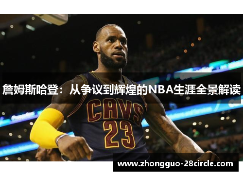 詹姆斯哈登：从争议到辉煌的NBA生涯全景解读