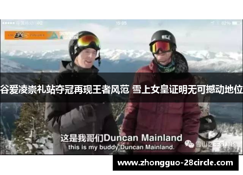 谷爱凌崇礼站夺冠再现王者风范 雪上女皇证明无可撼动地位