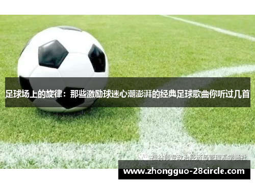 足球场上的旋律：那些激励球迷心潮澎湃的经典足球歌曲你听过几首