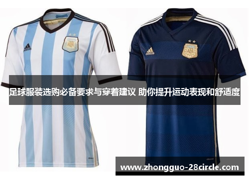 足球服装选购必备要求与穿着建议 助你提升运动表现和舒适度