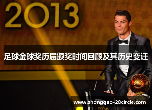 足球金球奖历届颁奖时间回顾及其历史变迁