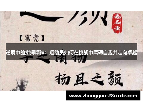 逆境中的拼搏精神：运动员如何在挑战中磨砺自我并走向卓越