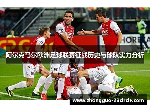 阿尔克马尔欧洲足球联赛征战历史与球队实力分析