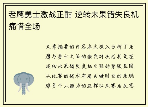 老鹰勇士激战正酣 逆转未果错失良机痛惜全场