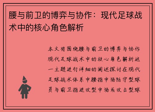 腰与前卫的博弈与协作:现代足球战术中的核心角色解析 腰与前卫的博弈与协作:现代足球战术中的核心角色解析