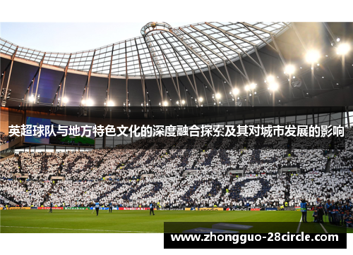 英超球队与地方特色文化的深度融合探索及其对城市发展的影响