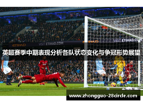 英超赛季中期表现分析各队状态变化与争冠形势展望