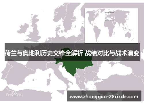 荷兰与奥地利历史交锋全解析 战绩对比与战术演变