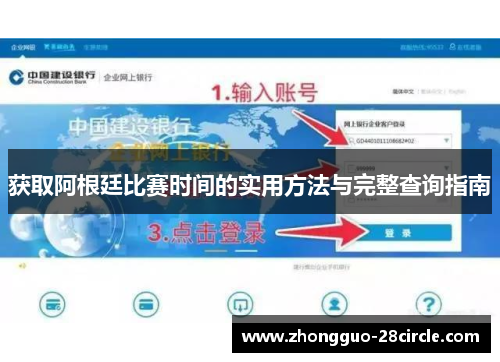 获取阿根廷比赛时间的实用方法与完整查询指南