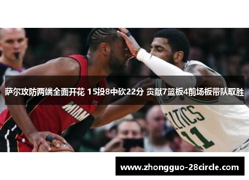 萨尔攻防两端全面开花 15投8中砍22分 贡献7篮板4前场板带队取胜