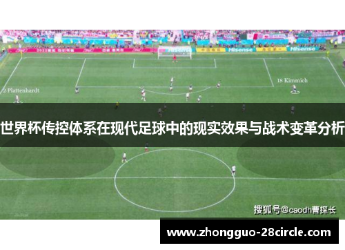 世界杯传控体系在现代足球中的现实效果与战术变革分析