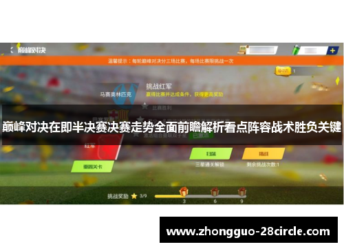 巅峰对决在即半决赛决赛走势全面前瞻解析看点阵容战术胜负关键