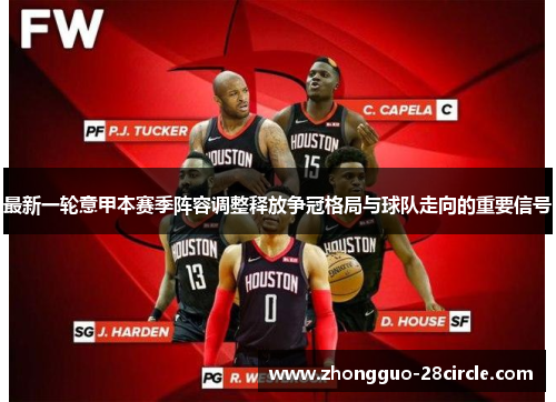 最新一轮意甲本赛季阵容调整释放争冠格局与球队走向的重要信号