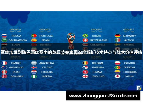 聚焦加维对阵巴西比赛中的英超节奏表现深度解析技术特点与战术价值评估 聚焦加维对阵巴西比赛中的英超节奏表现深度解析技术特点与战术价值评估